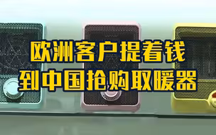 欧洲客户提着钱到中国抢购取暖器