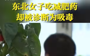 东北女子吃减肥药被诊断为吸毒