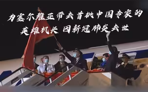 为塞尔维亚带去首批中国专家的英雄机长 因新冠肺炎去世