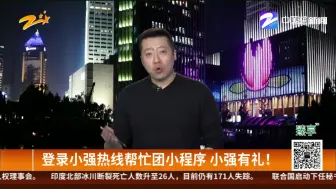 登录小强热线帮忙团小程序  小强有礼！