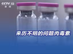 记者调查：来历不明的问题肉毒素