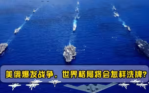 美俄开战世界格局会发生什么变化？张召忠：或只存在两种结局