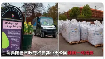 狠！为了防止人们聚集，瑞典在节日前夕往公园投放了一吨鸡屎
