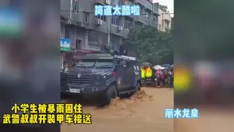 暴雨遇上装甲车，简直太酷啦