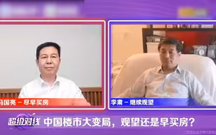李肃对话冯国亮：面对中国楼市大变局，持续观望还是今早买房？