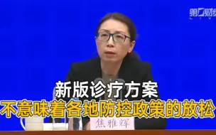 国家卫健委：新版诊疗方案不意味着各地防控政策的放松
