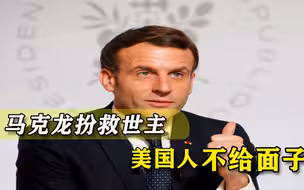 眼馋中国疫苗进入非洲，马克龙号召欧美行动，却被美国泼冷水