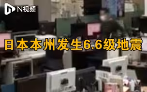 日本本州发生6.6级地震，当地气象部门：没有海啸风险