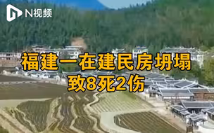 福建一在建民房坍塌致8死2伤！事发时施工人员正在屋内休息