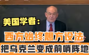 美国学者：西方始终想方设法把乌克兰变成前哨阵地