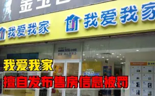 我爱我家擅自发布售房信息被罚：未经委托人书面同意