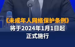 《未成年人网络保护条例》将于2024年1月1日起正式施行