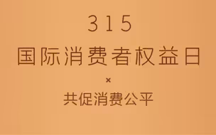 今天是315#国际消费者权益日 ，共促消费公平，创建放心消费。