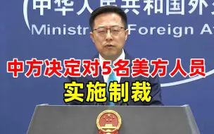 中方决定对5名美方人员实施制裁