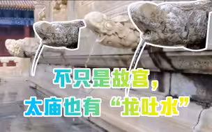 不只是故宫，太庙也有“龙吐水”