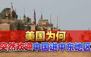 能救场的只有中国？美国被掐住咽喉，信命了，笑脸相迎中国进中东