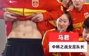 中国女足队员秀腹肌