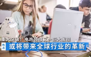 重大突破！电热领域又一巨大发现，或将带来全球行业的伟大革新