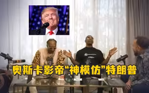 奥斯卡影帝“神模仿”特朗普，一旁嘉宾笑到裂开