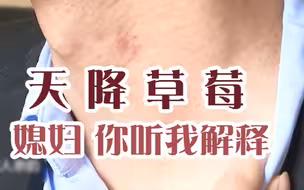 百姓关注【一觉醒来，小伙脖子是多了个“草莓印”…媳妇：谁亲的？！】