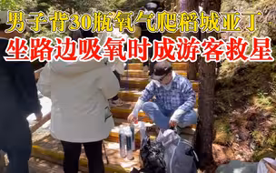 男子背30瓶氧气爬稻城亚丁成游客救星：有些游客没带氧气