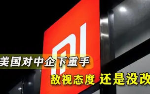 特朗普下台不代表事情结束！美国对中企还是老样子，拜登犹豫不决