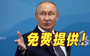 普京表态：免费提供！俄有意将滞压欧洲港口的化肥免费提供给发展中国家