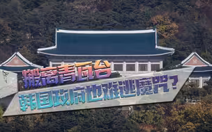 搬离青瓦台，也难逃魔咒？韩国必须要认清现实