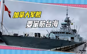 套路变了，加拿大提前放话：军舰将窜航台海，但可能不止一个国家