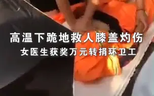 高温下跪地救人膝盖灼伤 女医生获奖万元转捐环卫工