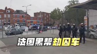 法国武装人员袭击囚车致2名狱警死亡 惊动马克龙！