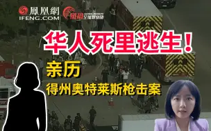 死里逃生美国华人，亲述与得州枪手“擦肩而过”生死瞬间