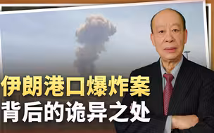 伊朗港口爆炸案很诡异，整个国家被渗透成筛子，相当于被定点清除