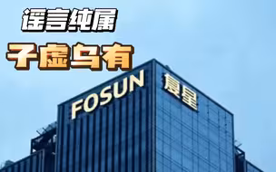复星回应外媒不实报道：所谓