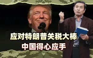 李肃：中国应对特朗普关税大棒得心应手，所有商品对等加征34%