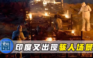 印度又出现骇人场景：火葬场尸体烧一半被狗叼走，拖进居民区啃食
