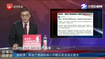 郭树清：房地产领域的核心问题还是泡沫比较大