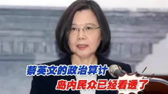 蔡英文赴花东勘灾暗藏政治算计，这回岛内民众已经看透了