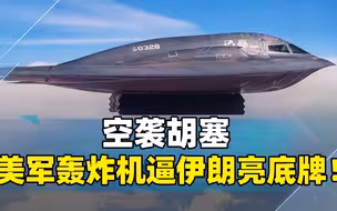 为支持以色列，美军亲自下场！轰炸机摧毁胡塞目标，逼伊朗亮底牌