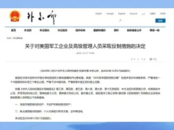 中方决定反制7家美国军工企业
