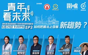 港青谈北上创业：错过了25年前的深圳，别再错过现在！