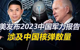 美国发布“中国军力报告”，称中方正扩大核武库，数量已达500枚