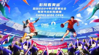 国内首次！全国数百家影院可直播看奥运 多地已开通平台预约