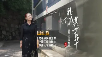 【党外人士话复兴】田红旗：中国高铁开拓路 在沧海“一粟”中做到极致