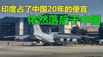 印度占了中国20年的便宜，最新预警机依然落后于中国