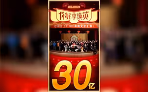 刚刚，《你好，李焕英》票房突破30亿！