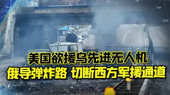 送枪送炮还不够？美国欲援乌先进无人机，普京出手炮击乌铁路设施