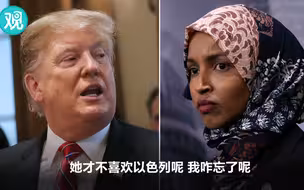 “哎呀呀！忘记穆斯林女议员不喜欢以色列了呢……我错了嘛”
