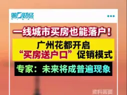 广州花都“买房可落户”，专家：未来买房落户是普遍现象