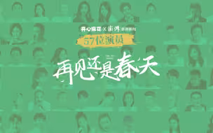 《再见还是春天》开心麻花X澎湃新闻公益歌曲发布